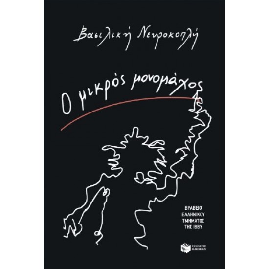 Ο ΜΙΚΡΟΣ ΜΟΝΟΜΑΧΟΣ