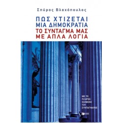 ΠΩΣ ΧΤΙΖΕΤΑΙ ΜΙΑ ΔΗΜΟΚΡΑΤΙΑ-ΤΟ ΣΥΝΤΑΓΜΑ ΜΑΣ ΜΕ ΑΠΛΑ ΛΟΓΙΑ
