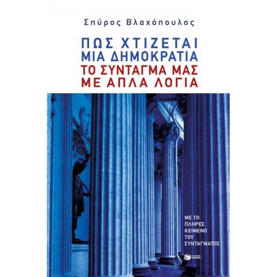 ΠΩΣ ΧΤΙΖΕΤΑΙ ΜΙΑ ΔΗΜΟΚΡΑΤΙΑ-ΤΟ ΣΥΝΤΑΓΜΑ ΜΑΣ ΜΕ ΑΠΛΑ ΛΟΓΙΑ