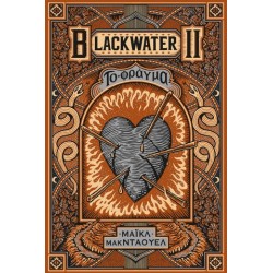 ΒLΑCΚWΑΤΕR ΙΙ: ΤΟ ΦΡΑΓΜΑ