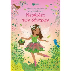 ΝΕΡΑΙΔΕΣ ΤΩΝ ΔΕΝΤΡΩΝ ΝΤΥΝΩ ΤΙΣ ΚΟΥΚΛΕΣ ΜΕ ΑΥΤΟΚΟΛΛΗΤΑ