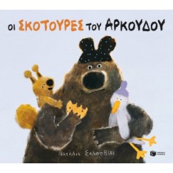 ΟΙ ΣΚΟΤΟΥΡΕΣ ΤΟΥ ΑΡΚΟΥΔΟΥ