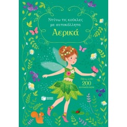 ΑΕΡΙΚΑ ΝΤΥΝΩ ΤΙΣ ΚΟΥΚΛΕΣ ΜΕ ΑΥΤΟΚΟΛΛΗΤΑ