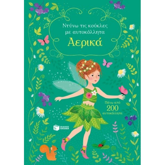 ΑΕΡΙΚΑ ΝΤΥΝΩ ΤΙΣ ΚΟΥΚΛΕΣ ΜΕ ΑΥΤΟΚΟΛΛΗΤΑ