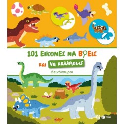 ΔΕΙΝΟΣΑΥΡΟΙ-101 ΕΙΚΟΝΕΣ ΝΑ ΒΡΕΙΣ ΚΑΙ ΝΑ ΚΟΛΛΗΣΕΙΣ