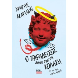 Ο ΠΑΡΑΔΕΙΣΟΣ ΕΙΝΑΙ ΣΩΣΤΗ ΚΟΛΑΣΗ