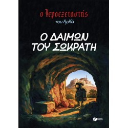 Ο ΙΕΡΟΕΞΕΤΑΣΤΗΣ ΤΟΥ ΑΡΚΑ 9- Ο ΔΑΙΜΩΝ ΤΟΥ ΣΩΚΡΑΤΗ