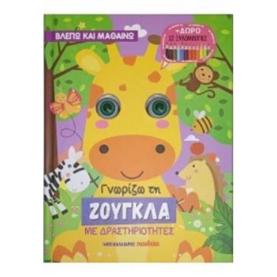 ΓΝΩΡΙΖΩ ΤΗ ΖΟΥΓΚΛΑ ΜΕ ΔΡΑΣΤΗΡΙΟΤΗΤΕΣ + ΔΩΡΟ 12 ΞΥΛΟΜΠΟΓΙΕΣ
