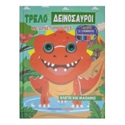 ΤΡΕΛΟΔΕΙΝΟΣΑΥΡΟΙ ΜΕ ΔΡΑΣΤΗΡΙΟΤΗΤΕΣ + ΔΩΡΟ 12 ΞΥΛΟΜΠΟΓΙΕΣ