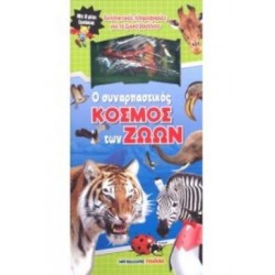 Ο ΣΥΝΑΡΠΑΣΤΙΚΟΣ ΚΟΣΜΟΣ ΤΩΝ ΖΩΩΝ ΜΕ 8 ΜΙΝΙ ΖΩΑΚΙΑ
