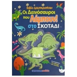 ΟΙ ΔΕΙΝΟΣΑΥΡΟΙ ΠΟΥ ΛΑΜΠΟΥΝ ΣΤΟ ΣΚΟΤΑΔΙ - ΒΙΒΛΙΟ ΔΡΑΣΤΗΡΙΟΤΗΤΩΝ ΜΕ ΑΥΤΟΚΟΛΛΗΤΑ