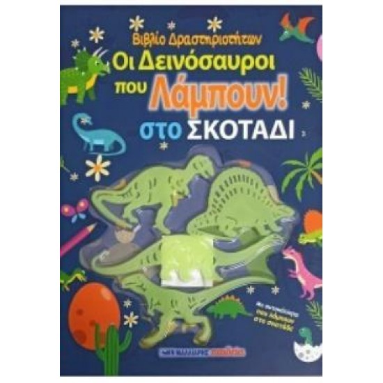 ΟΙ ΔΕΙΝΟΣΑΥΡΟΙ ΠΟΥ ΛΑΜΠΟΥΝ ΣΤΟ ΣΚΟΤΑΔΙ - ΒΙΒΛΙΟ ΔΡΑΣΤΗΡΙΟΤΗΤΩΝ ΜΕ ΑΥΤΟΚΟΛΛΗΤΑ
