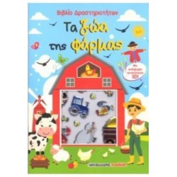 ΤΑ ΖΩΑ ΤΗΣ ΦΑΡΜΑΣ: ΒΙΒΛΙΟ ΔΡΑΣΤΗΡΙΟΤΗΤΩΝ ΜΕ ΑΥΤΟΚΟΛΛΗΤΑ 3D