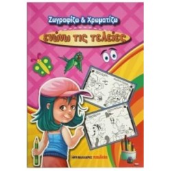 ΖΩΓΡΑΦΙΖΩ ΚΑΙ ΧΡΩΜΑΤΙΖΩ: ΕΝΩΝΩ ΤΙΣ ΤΕΛΕΙΕΣ
