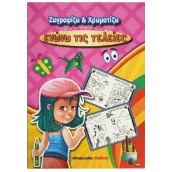 ΖΩΓΡΑΦΙΖΩ ΚΑΙ ΧΡΩΜΑΤΙΖΩ: ΕΝΩΝΩ ΤΙΣ ΤΕΛΕΙΕΣ