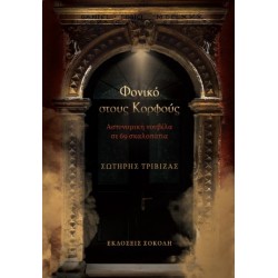 ΦΟΝΙΚΟ ΣΤΟΥΣ ΚΟΡΦΟΥΣ