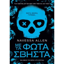 ΜΕ ΤΑ ΦΩΤΑ ΣΒΗΣΤΑ