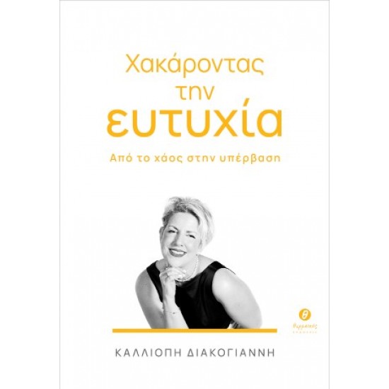 ΧΑΚΑΡΟΝΤΑΣ ΤΗΝ ΕΥΤΥΧΙΑ