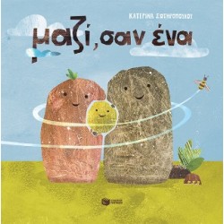 ΜΑΖΙ ΣΑΝ ΕΝΑ