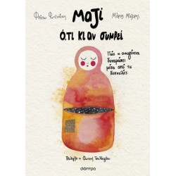 ΜΑΖΙ Ο,ΤΙ ΚΙ ΑΝ ΣΥΜΒΕΙ