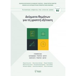 ΔΕΙΓΜΑΤΑ ΘΕΜΑΤΩΝ ΓΙΑ ΤΗ ΓΡΑΠΤΗ ΕΞΕΤΑΣΗ: ΓΡΑΜΜΑΤΙΚΗ ΚΑΤΑΝΟΗΣΗ ΓΡΑΠΤΟΥ ΛΟΓΟΥ ΠΑΡΑΓΩΓΗ ΓΡΑΠΤΟΥ ΛΟΓΟΥ