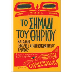 ΤΟ ΣΗΜΑΔΙ ΤΟΥ ΘΗΡΙΟΥ ΚΑΙ ΑΛΛΕΣ ΙΣΤΟΡΙΕΣ ΑΠΟΙΚΙΟΚΡΑΤΙΚΟΥ ΤΡΟΜΟΥ