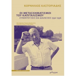 ΟΙ ΜΕΤΑΣΧΗΜΑΤΙΣΜΟΙ ΤΟΥ ΚΑΠΙΤΑΛΙΣΜΟΥ