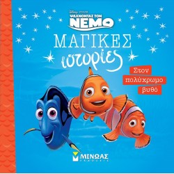 ΜΑΓΙΚΕΣ ΙΣΤΟΡΙΕΣ: NEMO - ΣΤΟΝ ΠΟΛΥΧΡΩΜΟ ΒΥΘΟ