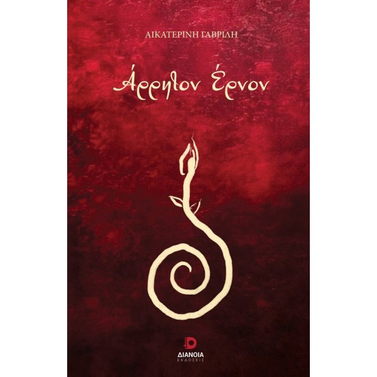 ΑΡΡΗΤΟΝ ΕΡΝΟΝ