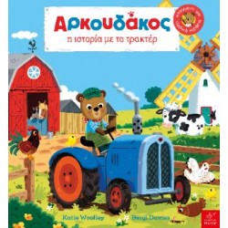 AΡΚΟΥΔΑΚΟΣ: Η ΙΣΤΟΡΙΑ ΜΕ ΤΟ ΤΡΑΚΤΕΡ