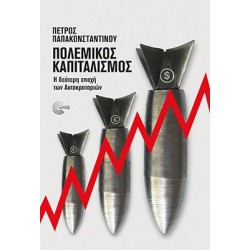 ΠΟΛΕΜΙΚΟΣ ΚΑΠΙΤΑΛΙΣΜΟΣ Η ΔΕΥΤΕΡΗ ΕΠΟΧΗ ΤΩΝ ΑΥΤΟΚΡΑΤΟΡΙΩΝ