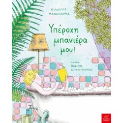 ΥΠΕΡΟΧΗ ΜΠΑΝΙΕΡΑ ΜΟΥ!