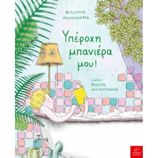 ΥΠΕΡΟΧΗ ΜΠΑΝΙΕΡΑ ΜΟΥ!