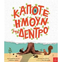 ΚΑΠΟΤΕ ΗΜΟΥΝ ΕΝΑ ΔΕΝΤΡΟ