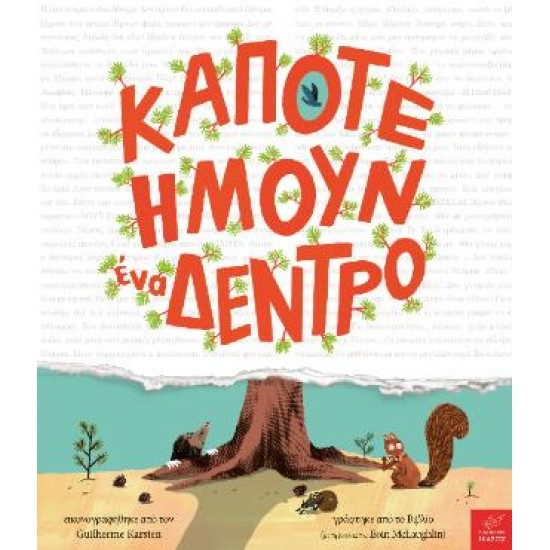 ΚΑΠΟΤΕ ΗΜΟΥΝ ΕΝΑ ΔΕΝΤΡΟ