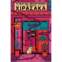 ΤΟ ΜΑΓΙΚΟ ΦΩΤΟΓΡΑΦΕΙΟ ΤΟΥ ΚΥΡΙΟΥ ΧΙΡΑΣΑΚΑ