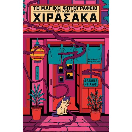 ΤΟ ΜΑΓΙΚΟ ΦΩΤΟΓΡΑΦΕΙΟ ΤΟΥ ΚΥΡΙΟΥ ΧΙΡΑΣΑΚΑ