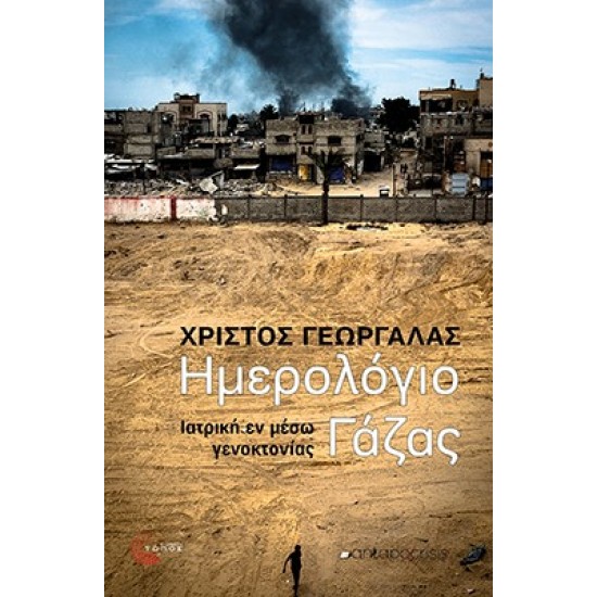 ΗΜΕΡΟΛΟΓΙΟ ΓΑΖΑΣ ΙΑΤΡΙΚΗ ΕΝ ΜΕΣΩ ΓΕΝΟΚΤΟΝΙΑΣ
