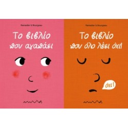 ΤΟ ΒΙΒΛΙΟ ΠΟΥ ΑΓΑΠΑΕΙ - ΤΟ ΒΙΒΛΙΟ ΠΟΥ ΟΛΟ ΛΕΕΙ ΟΧΙ