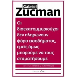 ΟΙ ΔΙΣΕΚΑΤΟΜΜΥΡΙΟΥΧΟΙ ΔΕΝ ΠΛΗΡΩΝΟΥΝ ΦΟΡΟ ΕΙΣΟΔΗΜΑΤΟΣ, ΕΜΕΙΣ ΟΜΩΣ ΜΠΟΡΟΥΜΕΝΑ ΤΟΥΣ ΣΤΑΜΑΤΗΣΟΥΜΕ