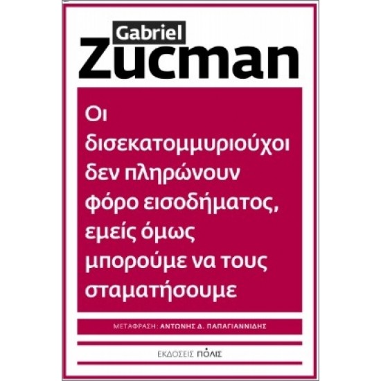 ΟΙ ΔΙΣΕΚΑΤΟΜΜΥΡΙΟΥΧΟΙ ΔΕΝ ΠΛΗΡΩΝΟΥΝ ΦΟΡΟ ΕΙΣΟΔΗΜΑΤΟΣ, ΕΜΕΙΣ ΟΜΩΣ ΜΠΟΡΟΥΜΕΝΑ ΤΟΥΣ ΣΤΑΜΑΤΗΣΟΥΜΕ