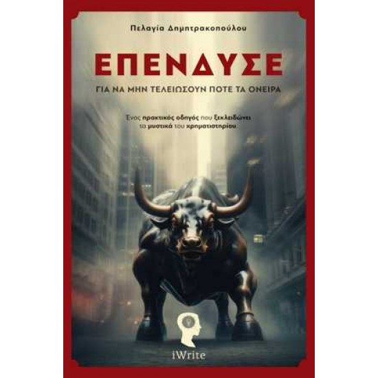 ΕΠΕΝΔΥΣΕ ΓΙΑ ΝΑ ΜΗΝ ΤΕΛΕΙΩΣΟΥΝ ΠΟΤΕ ΤΑ ΟΝΕΙΡΑ