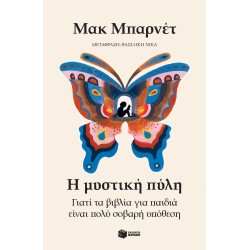 Η ΜΥΣΤΙΚΗ ΠΥΛΗ : ΓΙΑΤΙ ΤΑ ΒΙΒΛΙΑ ΓΙΑ ΠΑΙΔΙΑ ΕΙΝΑΙ ΠΟΛΥ ΣΟΒΑΡΗ ΥΠΟΘΕΣΗ