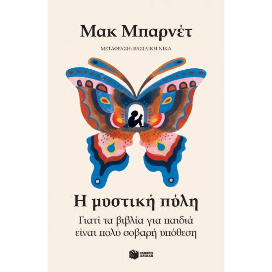 Η ΜΥΣΤΙΚΗ ΠΥΛΗ : ΓΙΑΤΙ ΤΑ ΒΙΒΛΙΑ ΓΙΑ ΠΑΙΔΙΑ ΕΙΝΑΙ ΠΟΛΥ ΣΟΒΑΡΗ ΥΠΟΘΕΣΗ