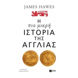 Η ΠΙΟ ΜΙΚΡΗ ΙΣΤΟΡΙΑ ΤΗΣ ΑΓΓΛΙΑΣ