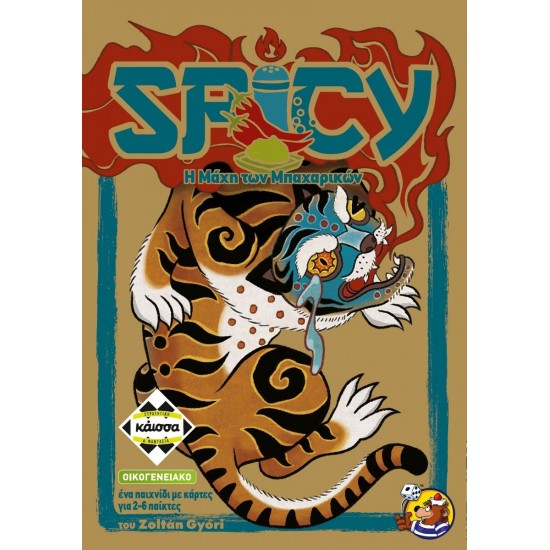 SPICY - Η ΜΑΧΗ ΤΩΝ ΜΠΑΧΑΡΙΚΩΝ - KA114978