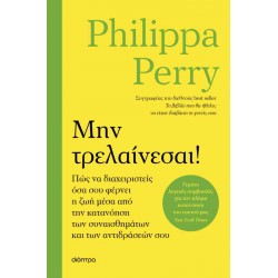 ΜΗΝ ΤΡΕΛΑΙΝΕΣΑΙ!