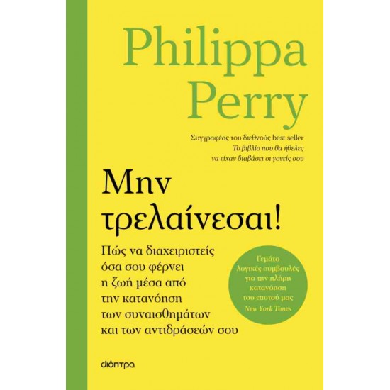 ΜΗΝ ΤΡΕΛΑΙΝΕΣΑΙ!