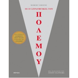 ΟΙ 33 ΣΤΡΑΤΗΓΙΚΕΣ ΤΟΥ ΠΟΛΕΜΟΥ