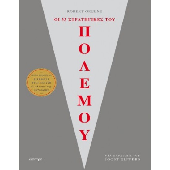 ΟΙ 33 ΣΤΡΑΤΗΓΙΚΕΣ ΤΟΥ ΠΟΛΕΜΟΥ